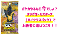 ポケカやるなら今でしょ? タッグオールスターズ(ハイクラスパック)で上級者に追いつこう!!