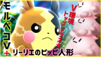 V環境トップクラス!!モルペコV+ピッピ人形デッキを解説してみた!