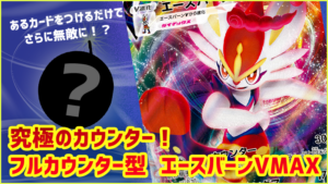 【ポケカV】究極のカウンター!フルカウンター型エースバーンVMAXデッキ