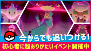 【ポケモン剣盾】今だけ!?最強のポケモン達を簡単に入手できるイベントが開催中