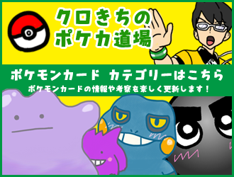 クロきちのポケカ道場 ポケモンカード考察