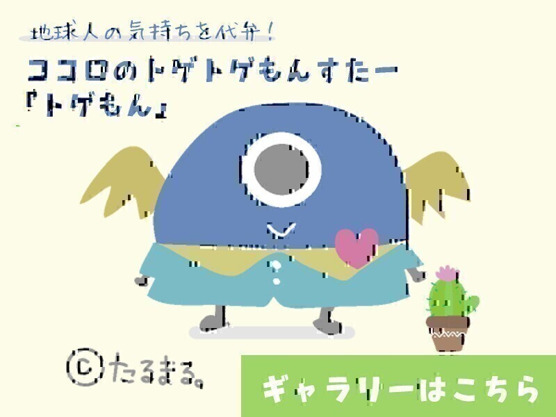 オリジナルキャラ トゲもん ギャラリー